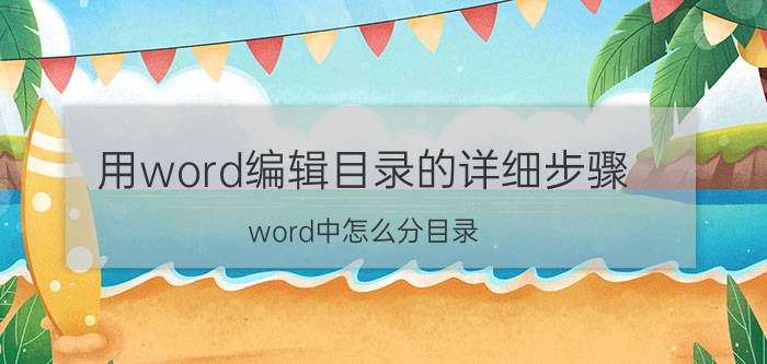 用word编辑目录的详细步骤 word中怎么分目录？